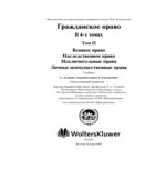 Гражданское право. В 4-х томах. Вещное право Под редакцией