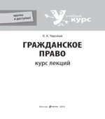 Гражданское право. Курс лекций. Чаусская О.А.