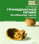 Гражданское право. Особенная часть