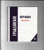 Гражданское право. Практикум. Под редакцией