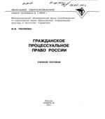 Гражданское процессуальное право России