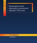 Гражданское процессуальное право России. Под редакцией