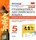 Грамматика английского языка. 5 класс. Книга для родителей. К учебнику Spotlight 5
