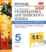 Грамматика английского языка. 5 класс. Проверочные работы. К учебнику Spotlight 5