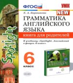 Грамматика английского языка. 6 класс. Книга для родителей. К учебнику Spotlight 6