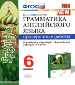 Грамматика английского языка. 6 класс. Проверочные работы. К учебнику Spotlight 6