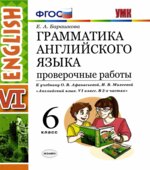 Грамматика английского языка. 6 класс. Проверочные работы. К учебнику О.В. Афанасьевой, И.В. Михеевой.