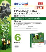 Грамматика английского языка. 6 класс. Сборник упражнений в 2 частях. К учебнику Spotlight 6