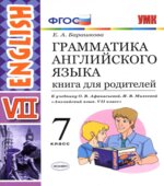 Грамматика английского языка. 7 класс. Книга для родителей