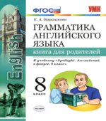 Грамматика английского языка. 8 класс. Книга для родителей. К учебнику Spotlight 8