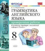 Грамматика английского языка. 8 класс. Проверочные работы. К учебнику Spotlight 8