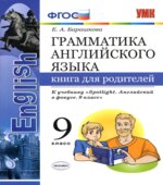 Грамматика английского языка. 9 класс. Книга для родителей. К учебнику Spotlight 9