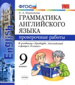 Грамматика английского языка. 9 класс. Проверочные работы. К учебнику Spotlight 9