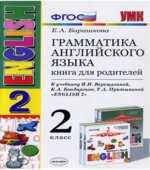 Грамматика английского языка. Книга для родителей. 2 класс. К учебнику Верещагиной И.Н.
