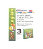 Грамматика английского языка. Книга для родителей. 3 класс. К учебнику