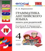 Грамматика английского языка. Книга для родителей. 4 класс. К учебнику