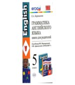 Грамматика английского языка. Книга для родителей. 5 класс. К учебнику
