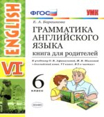 Грамматика английского языка. Книга для родителей. 6 класс. К учебнику Афанасьевой О.В., Михеевой И.В.