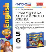 Грамматика английского языка. Книга для родителей