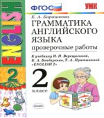 Грамматика английского языка. Проверочные работы. 2 класс. К учебнику Верещагиной И.Н.