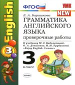 Грамматика английского языка. Проверочные работы. 3 класс. К учебнику Биболетовой М.З.