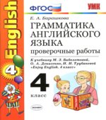 Грамматика английского языка. Проверочные работы. 4 класс. К учебнику Биболетовой М.З.