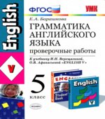 Грамматика английского языка. Проверочные работы. 5 класс. К учебнику Верещагиной И.Н.