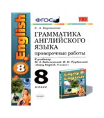 Грамматика английского языка. Проверочные работы. 8 класс. К учебнику