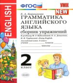 Грамматика английского языка. Сборник упражнений. 2 класс. К учебнику Биболетовой М.З.
