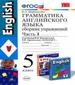 Грамматика английского языка. Сборник упражнений. 5 класс. В 2 частях. К учебнику Верещагиной И.Н.