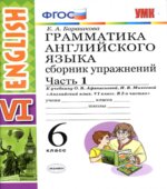 Грамматика английского языка. Сборник упражнений. 6 класс. В 2 частях. К учебнику Афанасьевой, Михеевой.