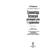 Грамматика испанской разговорной речи с упражнениями