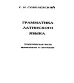 Грамматика латинского языка