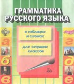Грамматика русского языка (в таблицах и схемах)