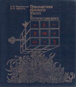 Грамматика русского языка в иллюстрациях