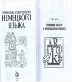 Грамматика современного немецкого языка