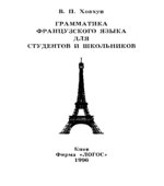 Грамматика французского языка для студентов и школьников