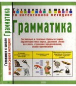 Грамматика. Готовимся к школе по интенсивной методике