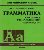 Грамматика. Сборник упражнений