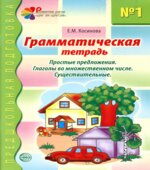 Грамматическая тетрадь 1-4