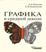 Графика в средней школе