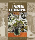 Графика натюрморта