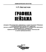 Графика пейзажа. Бесчастнов Н.П.