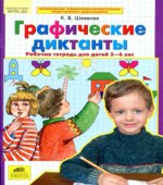 Графические диктанты. Рабочая тетрадь для детей 5-6 лет