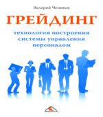 Грейдинг