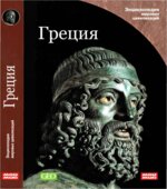 Греция. (Энциклопедия мировых цивилизаций).