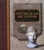 Греческая история. В 2 томах
