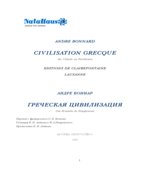 Греческая цивилизация