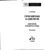 Греческий язык за один месяц. Самоучитель разговорного языка