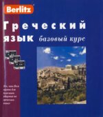 Греческий язык. Базовый курс